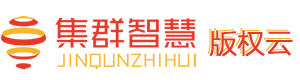 集群智慧版权云，一站式版权服务平台