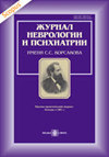 <b>Zhurnal Nevrologii I Psikhiatrii imeni S S Korsakova</b>